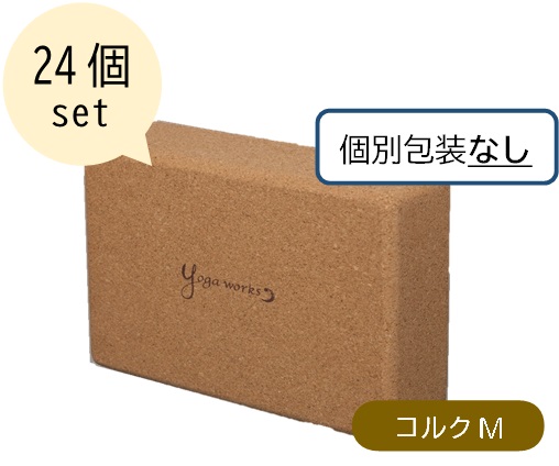 コルクヨガブロック 24個セット M【個別包装なし】