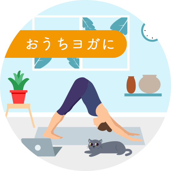 おうちヨガに
