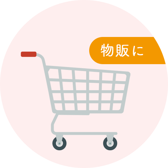 物販に