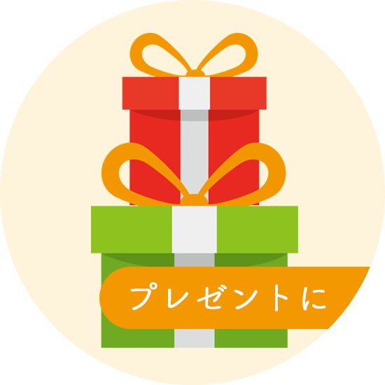 プレセントに