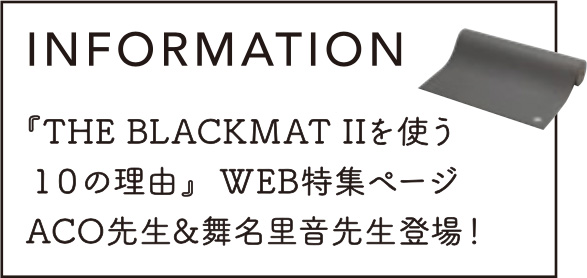 INFORMATION 『THEBLACKMATIIを使う10の理由』WEB特集ページACO先生&舞名里音先生登場!