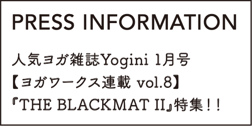 PRESS INFORMATION 人気ヨガ雑誌Yogini 1月号 【ヨガワークス連載 vol.8】『THE BLACKMAT II』特集!!