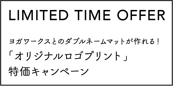 LIMITED TIME OFFERヨガワークスとのダブルネームマットが作れる！「オリジナルロゴプリント」特価キャンペーン