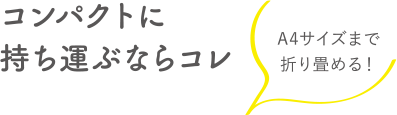 コンパクトに持ち運ぶならコレ