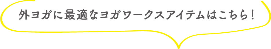 外ヨガに最適なヨガワークスアイテムはこちら！