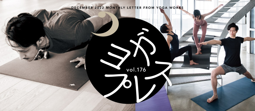 Yoga Press vol.176】 | ヨガワークス ビジネスサイト