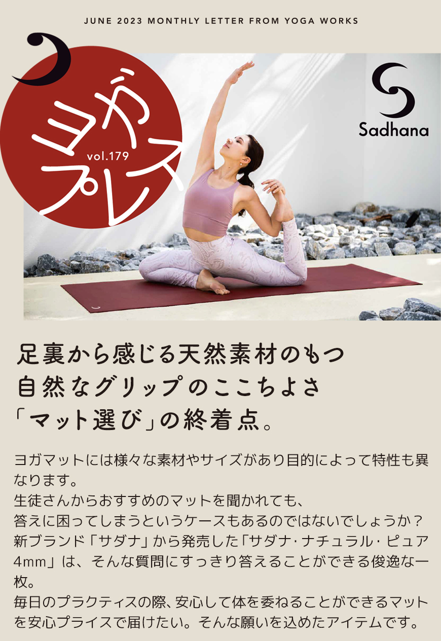 Yoga Press vol.179】 | ヨガワークス ビジネスサイト